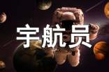 梦见宇航员喝水
