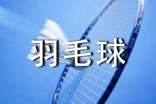 羽毛球的正确发球姿势