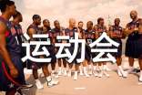 梦见参加运动会什么意思