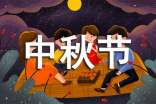 中秋节的故事传说