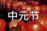 中元节文案15篇