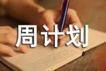 周计划范文集合七篇