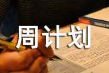 关于周计划范文汇总5篇