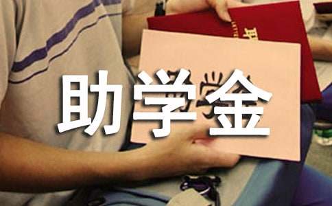 职业贫困助学金申请书