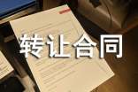 精选转让合同范文六篇