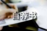 跳槽自荐书