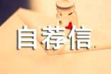医疗美容专业的自荐信