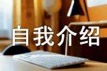 自我介绍范文(15篇)