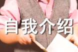 跳槽的自我介绍范文