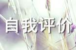 生活上的自我评价