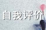 个人工作能力自我评价