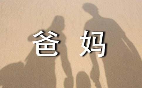 梦见爸妈了