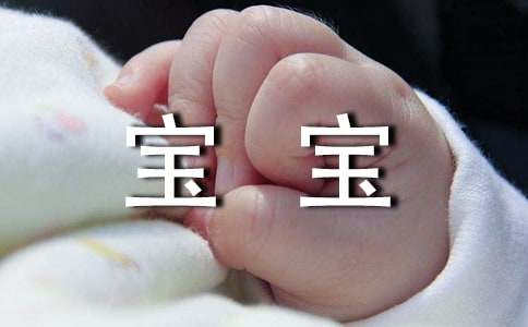 梦见生了个宝宝