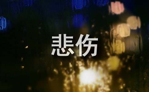 【推荐】2026年悲伤的语录集合56句