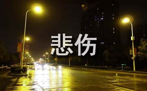 简短的悲伤的语录46句