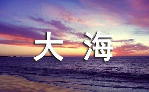 梦见蓝色的大海