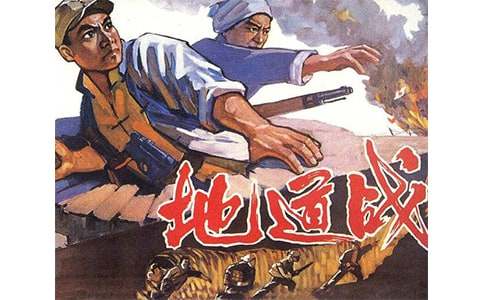 梦见地道战