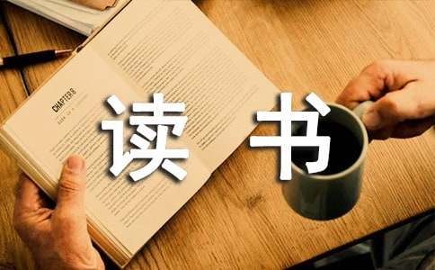 护理读书心得