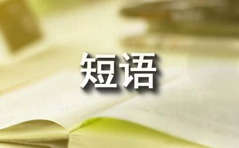 流行幽默短语3篇