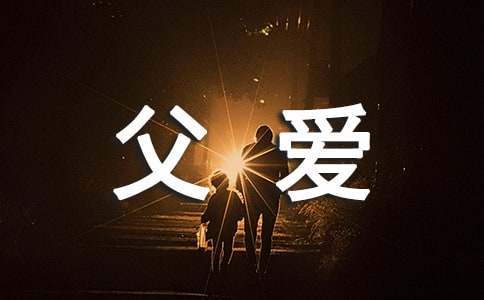 父爱语录句子（通用50句）
