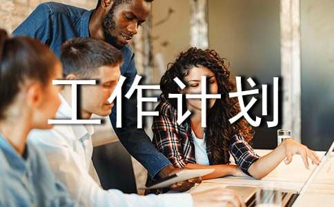 工作计划(精华5篇)