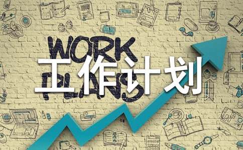 美容工作计划锦集10篇