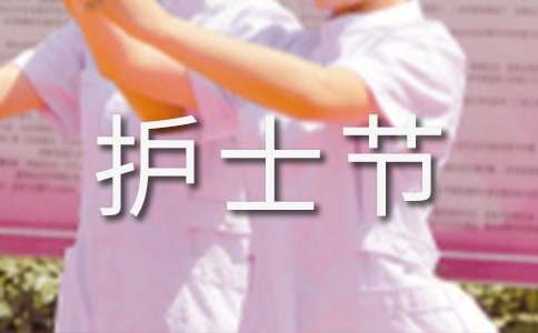 护士节优质护理演讲稿