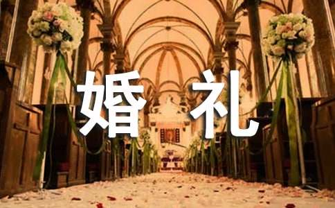 婚礼策划5篇【精品】