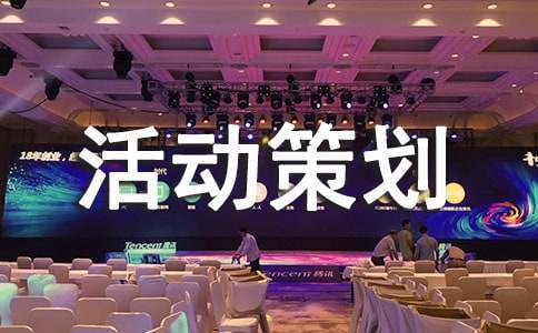 活动策划实用[7篇]