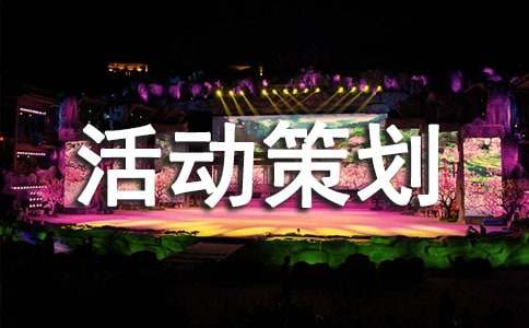 [热门]活动策划