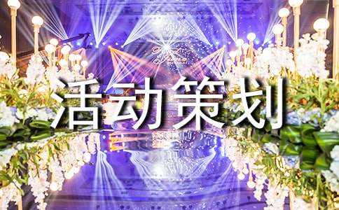 (热门)活动策划