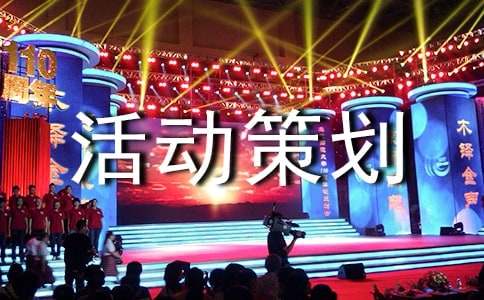 活动策划【范例9篇】