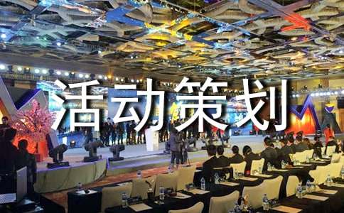 【精品】活动策划10篇