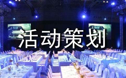 实用的.活动策划9篇【热门】