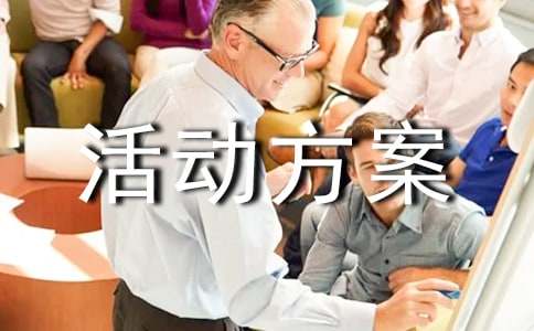 活动方案锦集【7篇】