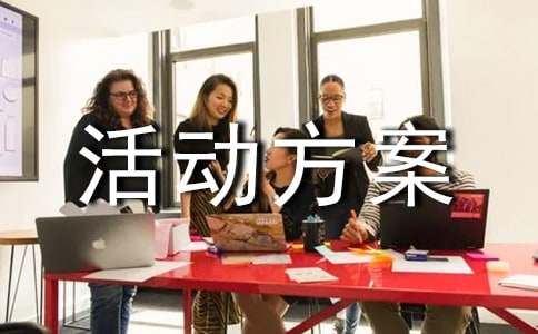 活动方案(优选6篇)