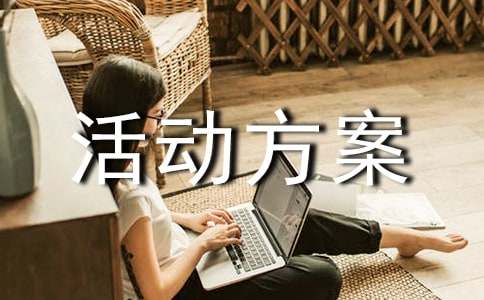 (推荐)活动方案