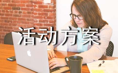活动方案合集[6篇]