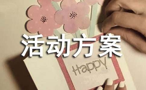 【精华】活动方案