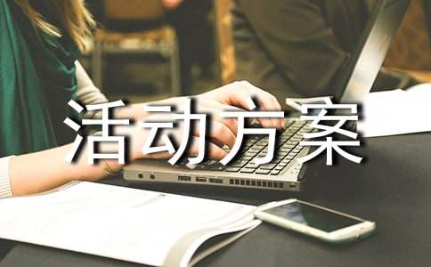 (精品)实用的活动方案