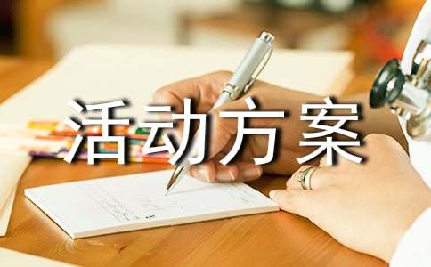 活动方案集锦7篇