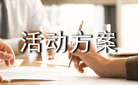 活动方案（精华）