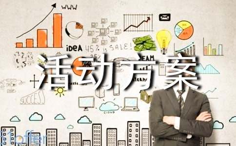 【精选】活动方案5篇