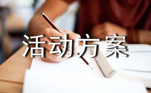 活动方案精选9篇