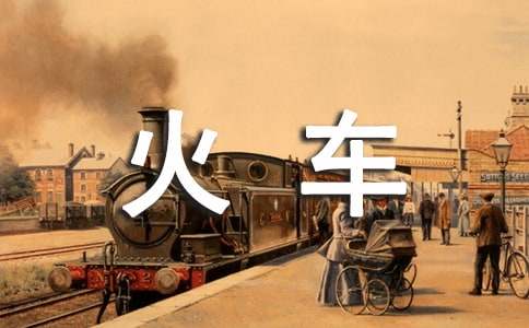 梦见火车压死人