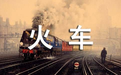 梦见火车上有死人