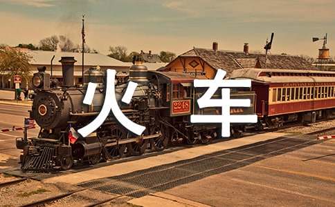 梦见坐火车卖货