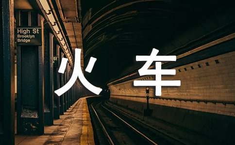 梦见坐火车晕车