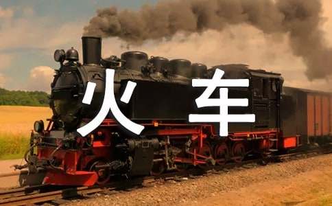 梦见火车翻车
