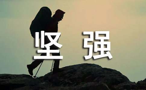 坚强个性语录大全80句精选